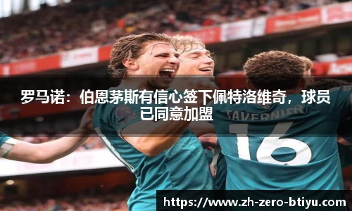 罗马诺：伯恩茅斯有信心签下佩特洛维奇，球员已同意加盟