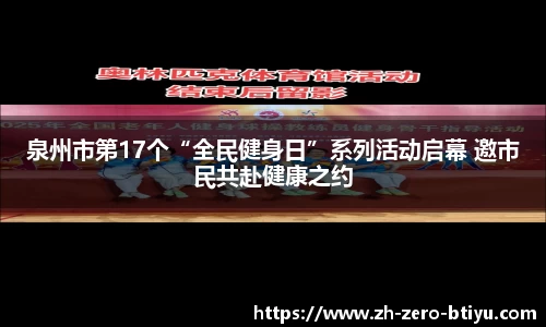 泉州市第17个“全民健身日”系列活动启幕 邀市民共赴健康之约